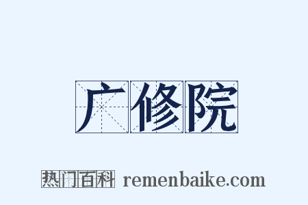 广修院是什么意思的图片